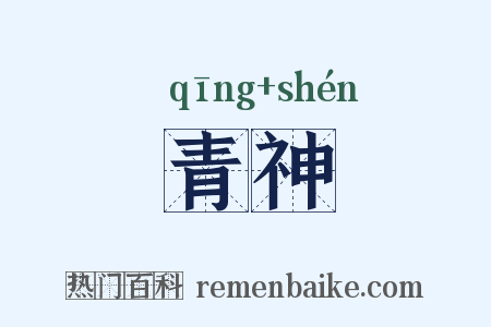 青神是什么意思的图片